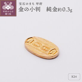 【ふるさと納税】 K24 純金 約0.3g ミニピュア 金の小判 開運 モチーフ プレゼント ギフト ジュエリーケース付き 保証書付 k332-019