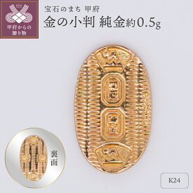 【ふるさと納税】 K24 純金 約0.5g ミニピュア 金の小判 開運 モチーフ プレゼント ギフト ジュエリーケース付き 保証書付 k332-020