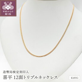 【ふるさと納税】＜ 甲府ジュエリー ＞ ネックレス ペンダント メンズ レディース ジュエリー アクセサリー 喜平 10g 50cm K18 12面 トリプル イエローゴールド 造幣局検定マーク入 ギフト プレゼント 喜平ネックレス 保証書付 ジュエリーケース付 k206-009