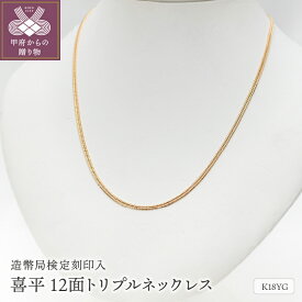 【ふるさと納税】 ネックレス ペンダント メンズ レディース ジュエリー アクセサリー K18 喜平 12面 トリプル イエローゴールド 造幣局検定マーク入 ギフト プレゼント 保証書付 ジュエリーケース付 k206-009