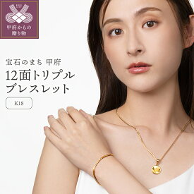 【ふるさと納税】＜ 甲府ジュエリー ＞ ブレスレット レディース メンズ ジュエリー アクセサリー K18 喜平 イエローゴールド 12面トリプルカット 16cm 造幣局検定刻印入 キヘイ チェーン 中折れ金具 シンプル ギフト プレゼント ジュエリーケース付 保証書付 k206-021