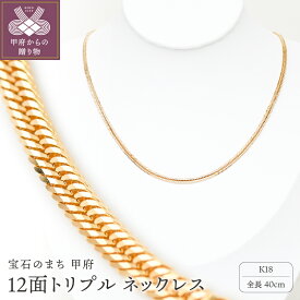 【ふるさと納税】＜ 甲府ジュエリー ＞ ネックレス レディース メンズ ジュエリー アクセサリー K18 喜平 イエローゴールド 12面トリプル 10g 40cm 造幣局検定刻印入 喜平ネックレス チェーン 中折れ金具 シンプル ギフト プレゼント ジュエリーケース付 保証書付 k206-023