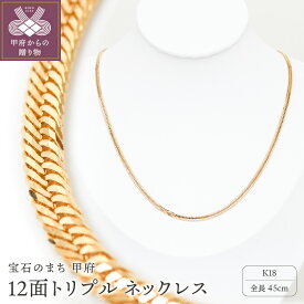 【ふるさと納税】 ネックレス レディース メンズ ジュエリー アクセサリー K18 喜平 イエローゴールド 12面トリプルカット 45cm 造幣局検定刻印入 キヘイ チェーン 中折れ金具 シンプル ギフト プレゼント ジュエリーケース付 保証書付 k206-024