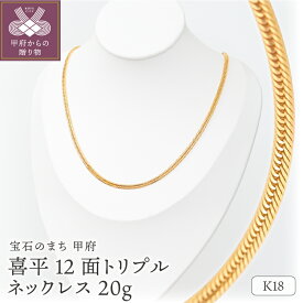 【ふるさと納税】＜ 甲府ジュエリー ＞ ネックレス ペンダント レディース メンズ ジュエリー アクセサリー K18 YG 喜平 12面トリプルカット 20g 50cm 造幣局検定刻印入 キヘイ チェーン 中折れ金具 シンプル ギフト プレゼント ジュエリーケース付 保証書付 k206-049