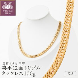 【ふるさと納税】＜ 甲府ジュエリー ＞ ネックレス レディース メンズ ジュエリー アクセサリー K18 イエローゴールド 喜平 12面トリプル 100g 60cm 造幣局検定刻印入 チェーン 中折れ金具 ギフト プレゼント 喜平ネックレス ジュエリーケース付 保証書付 k206-052