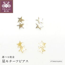 【ふるさと納税】＜ 甲府ジュエリー ＞ ピアス レディース ジュエリー アクセサリー pt900 プラチナ K18 18金 イエローゴールド 星 スター モチーフ ギフト プレゼント ジュエリーケース付 鑑別書付 保証書付 k123-011