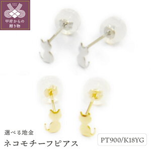 【ふるさと納税】< 甲府ジュエリー > ピアス レディース ジュエリー アクセサリー pt900 プラチナ K18 イエローゴールド ネコ ギフト プレゼント ジュエリーケース付 鑑別書付 保証書付 k123-0