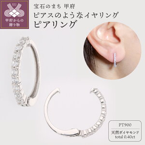 【ふるさと納税】< 甲府ジュエリー > イヤリング ピアス ジュエリー レディース アクセサリー 天然 ダイヤモンド 0.40ct Pt900 プラチナ ギフト プレゼント ジュエリーケース付 保証書付 k181-0