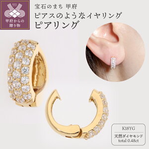 【ふるさと納税】< 甲府ジュエリー > イヤリング ピアス ジュエリー レディース アクセサリー 天然 ダイヤモンド 0.48ct K18 イエローゴールド ギフト プレゼント ジュエリーケース付 保証書