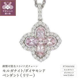 【ふるさと納税】＜ 甲府ジュエリー ＞ ネックレス ペンダント ジュエリー レディース アクセサリー モルガナイト ダイヤモンド 0.48カラット プラチナ ギフト プレゼント ジュエリーケース付 保証書付 k239-011