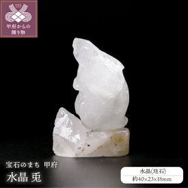 【ふるさと納税】 置物 水晶 兎 飾り インテリア 伝統工芸 珪石 甲州水晶貴石細工 専用紙箱 甲州水晶貴石細工商標カード付 k244-022