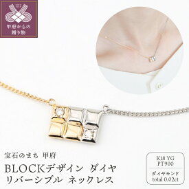 【ふるさと納税】 ネックレス ペンダント ジュエリー レディース メンズ ユニセックス アクセサリー ダイヤモンド 0.02ct BLOCKデザイン モチーフ 18金 イエローゴールド プラチナ 男女兼用 ネックレスケース付 保証書付 k244-029