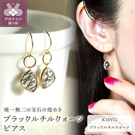 【ふるさと納税】 ピアス ジュエリー レディース アクセサリー ブラックルチルクォーツ K18 イエローゴールド YG ファンシーカット ギフト プレゼント ジュエリーケース付 保証書付 k247-039