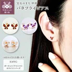 【ふるさと納税】 ピアス ジュエリー レディース アクセサリー K10 10金 イエローゴールド 選べるストーン 3種 ガーネット アメシスト ホワイトトパーズ バタフライ 蝶 ギフト プレゼント ジュエリーケース付 保証書付 k247-066