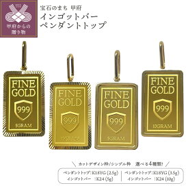【ふるさと納税】＜ 甲府ジュエリー ＞ 24金 純金 ペンダントトップ ジュエリー アクセサリー レディース 選べるデザイン カットデザイン シンプル 選べる重量 5g 10g イエローゴールド K18 K24 ギフト プレゼント ジュエリーケース付 保証書付 k233-008
