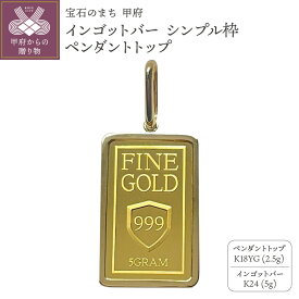【ふるさと納税】＜ 甲府ジュエリー ＞ 24金 純金 ペンダントトップ ジュエリー アクセサリー レディース 選べるデザイン カットデザイン シンプル 選べる重量 5g 10g イエローゴールド K18 K24 ギフト プレゼント ジュエリーケース付 保証書付 k233-008