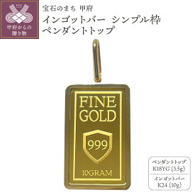 【ふるさと納税】＜ 甲府ジュエリー ＞ 24金 純金 ペンダントトップ ジュエリー アクセサリー レディース 選べるデザイン カットデザイン シンプル 選べる重量 5g 10g イエローゴールド K18 K24 ギフト プレゼント ジュエリーケース付 保証書付 k233-008