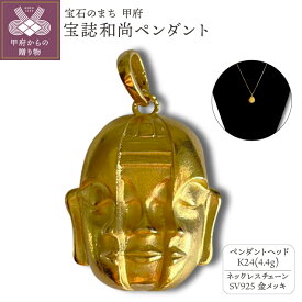 【ふるさと納税】＜ 甲府ジュエリー ＞ ペンダント ネックレス ジュエリー レディース メンズ アクセサリー K24 純金 宝誌和尚 御守り 長さ調整可 ギフト プレゼント ジュエリーケース付 保証書付 k233-017