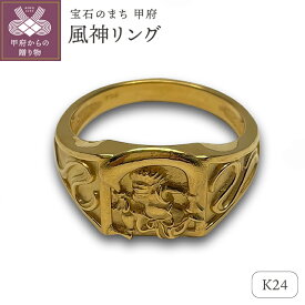 【ふるさと納税】＜ 甲府ジュエリー ＞ リング 指輪 ジュエリー レディース メンズ アクセサリー K24 純金 風神 御守り ギフト プレゼント ジュエリーケース付 保証書付 k233-020