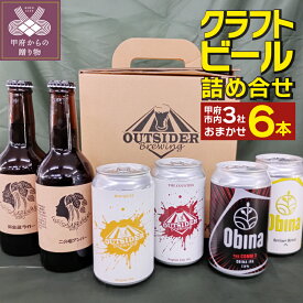 【ふるさと納税】 ビール クラフトビール 3社 各2本 計6本 アウトサイダーブルーイング ペルソナブルワリー オビナブリューイング お酒 k262-001