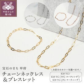 【ふるさと納税】＜ 甲府ジュエリー ＞ ネックレス ブレスレット セット ジュエリー レディース アクセサリー 選べるカラー 18金 ホワイトゴールド イエローゴールド ピンクゴールド シンプル ペーパークリップチェーン ジュエリーケース付 保証書付 k257-006