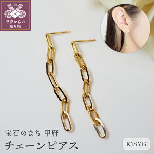 【ふるさと納税】< 甲府ジュエリー > ピアス ジュエリー レディース アクセサリー K18 イエローゴールド ホワイトゴールド ピンクゴールド 18金 選べるカラー コーティング チェーン シン