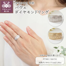 【ふるさと納税】＜ 甲府ジュエリー ＞ リング 指輪 ジュエリー レディース アクセサリー 天然 ダイヤモンド 計1.00ct 選べる地金 プラチナ PT900 イエローゴールド K18 パヴェ 立体感 ボリューム感 ギフト プレゼント ジュエリーケース付 鑑別書付 保証書付 k257-090