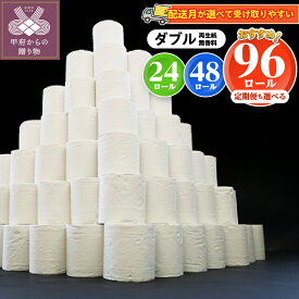 【ふるさと納税】 【SOM受賞特別寄附額】 トイレットペーパー ダブル 無香料 新生活 大容量 【内容量・発送時期が選べる・定期便】数量限定 24ロール／48ロール／96ロール 無地 1ロール×30m 個包装なし 災害 備蓄 日用品 再生紙 防災 箱買い 720m／1,440m／2,880m k194-011
