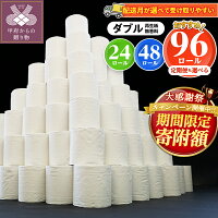 【ふるさと納税】 【期間限定特別寄附額】 トイレットペーパー 5,000円...