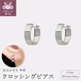 【ふるさと納税】＜ 甲府ジュエリー ＞ ピアス ジュエリー レディース アクセサリー クロッシング プラチナ pt900 ギフト プレゼント ギフトボックス付 保証書付 k220-024