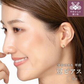【ふるさと納税】＜ 甲府ジュエリー ＞ ピアス ジュエリー レディース アクセサリー K18 イエローゴールド 豆 ぷっくり感 軽い つけっぱなし ギフト プレゼント ギフトボックス付 保証書付 18金 k220-065