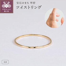 【ふるさと納税】＜ 甲府ジュエリー ＞ リング 指輪 ジュエリー レディース アクセサリー K18 イエローゴールド 日常 ツイスト シンプル ひねり ハンドメイド ギフト プレゼント ギフトボックス付 ホワイトデー 母の日 記念日 贈り物 18金 18k 保証書付 k220-111