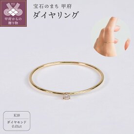 【ふるさと納税】＜ 甲府ジュエリー ＞ リング 指輪 ジュエリー レディース アクセサリー K18 イエローゴールド ダイヤモンド 0.01ct 1粒 シンプル ハンドメイド ギフト プレゼント ギフトボックス付 ホワイトデー 母の日 記念日 贈り物 18金 18k ダイヤ 保証書付 k220-112