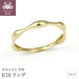 【ふるさと納税】＜ 甲府ジュエリー ＞ リング 指輪 ジュエリー レディース アクセサリー K18 イエローゴールド デザイン ユニーク ギフト プレゼント ジュエリーケース付 保証書付 k256-007