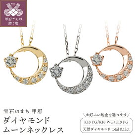 【ふるさと納税】＜ 甲府ジュエリー ＞ ネックレス ペンダント ジュエリー レディース アクセサリー 18金 K18 ダイヤモンド 0.12ct アズキ チェーン 40cm ムーン 三日月 シンプル 大人 上品 甲府市 ギフト プレゼント ジュエリーケース付 鑑別書付 保証書付 J-379 k287-033
