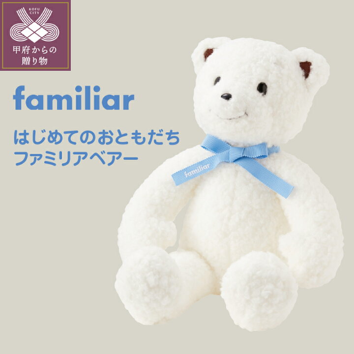 楽天市場】【ふるさと納税】 ファミリア familiar ぬいぐるみ  