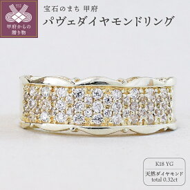 【ふるさと納税】＜ 甲府ジュエリー ＞ リング 指輪 ジュエリー レディース アクセサリー 天然 ダイヤモンド 0.32ct 18金 K18 イエローゴールド 華やか パヴェ 存在感 シンプル 普段使い パーティー 高級感 誕生石 ジュエリーケース付 ギフトバック付 保証書付 k295-072