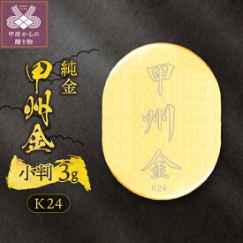 【ふるさと納税】 純金 甲州金 小判 3g 24金 現代風 レプリカ 鏡面仕上 コレクション 置物 ギフト プレゼント ケース付 保証書付 k293-006