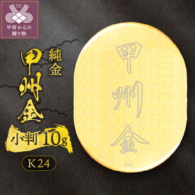 【ふるさと納税】 純金 甲州金 小判 10g 24金 現代風 レプリカ 鏡面仕上 コレクション 置物 ギフト プレゼント ケース付 保証書付 k293-008