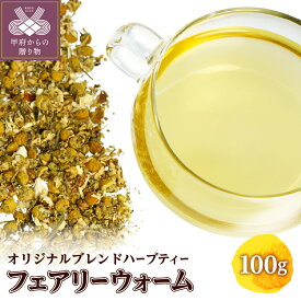 【ふるさと納税】 フェアリーウォーム 100g オリジナル ブレンドハーブティー 発汗 ポカポカ カモミール ほのかな甘味 柑橘の香り k320-002