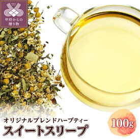 【ふるさと納税】 スイートスリープ 100g オリジナル ブレンドハーブティー フローラルな香り 爽やかな味わい お休み前 リラックスタイム 良質な睡眠 k320-003