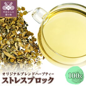 【ふるさと納税】 ストレスブロック 100g オリジナル ブレンドハーブティー カモミールジャーマン 甘み 草の香り やさしい k320-004