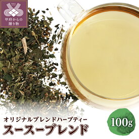 【ふるさと納税】 スースーブレンド 100g オリジナル ブレンドハーブティー リフレッシュ 草の香り ミント 爽やか ほのかな甘み k320-005
