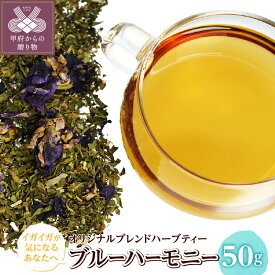 【ふるさと納税】 ブルーハーモニー 50g オリジナル ブレンドハーブティー 美声のハーブ マローブルー イガイガ タイム うがい 爽やか すっきり k320-012