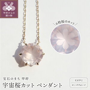 【ふるさと納税】< 甲府ジュエリー > ネックレス ペンダント レディース ジュエリー アクセサリー 選べる地金 K10 ホワイトゴールド ピンクゴールド ローズクォーツ 6枚花 桜 宇宙桜 ギフ