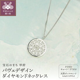 【ふるさと納税】＜ 甲府ジュエリー ＞ ネックレス ペンダント ジュエリー レディース アクセサリー ダイヤモンド 計0.095ct プラチナ900 約50cm パヴェデザイン ギフト プレゼント ジュエリーボックス付 鑑別書付 保証書付 k344-016