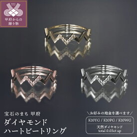 【ふるさと納税】＜ 甲府ジュエリー ＞ リング 指輪 ジュエリー レディース アクセサリー ダイヤモンド 0.03ct 選べる地金 K10 イエローゴールド ピンクゴールド ホワイトゴールド ハートビート ギフト プレゼント ジュエリーポーチ付 保証書付 k347-007