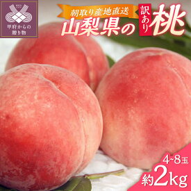 【ふるさと納税】 桃 ピーチ 訳あり 山梨県産 甲府市産 2kg 4〜8個 もぎたて ご家庭用 冷蔵 2026年6月下旬～2026年8月下旬頃 期間限定 数量限定 k346-003
