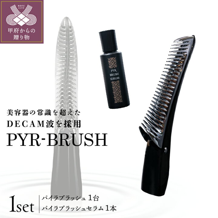楽天市場】【ふるさと納税】 PYR BRUSH パイラブラッシュ 美容ブラシ 
