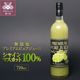 【ふるさと納税】 シャインマスカット ジュース プレミアム ピュアジュース 数量限定 720ml 無添加 100% k351-001